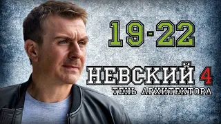 НЕВСКИЙ. ТЕНЬ АРХИТЕКТОРА. 19-22 СЕРИЯ (4 СЕЗОН). АНОНС. ДАТА ВЫХОДА