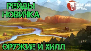 Оружие и Хилл!!! Новичок против Соседей!!! Двойной Рейд!!! Westland Survival