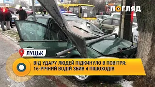 Від удару людей підкинуло в повітря: 16-річний водій збив 4 пішоходів #Луцьк #ДТП #13грудня