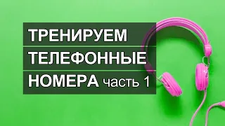 Номер телефона на английском языке, тренировка на слух английские номера телефонов часть 1