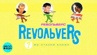 RevoЛЬveRS - Мы станем ближе (Альбом 2000 г.) / Переиздание 2018 г. / Вспомни и танцуй!