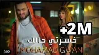 محمد جواني - خسرتي حالك (فيديو كليب) 2021||Mohamed Gwani -(video clip)