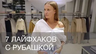 7 ЛАЙФХАКОВ С РУБАШКОЙ. КАК НОСИТЬ РУБАШКУ В МУЖСКОМ СТИЛЕ OVERSIZE | 12Storeez