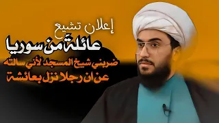 اعلان تشيع | عائلة من سوريا | ضربني شيخ المسجد لاني سالته عن ان رجلا نزل بعاشة