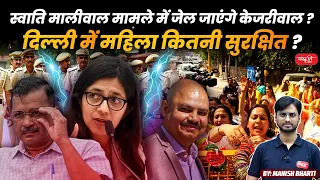 Swati Maliwal Assault Case | Assault on Chest & Lower Body | CCTV वीडियो से खुलेगा राज | UPSC