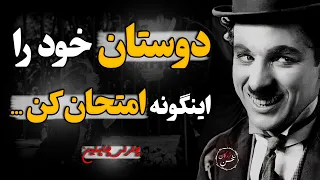 این سخنان چارلی چاپلین رو باید از طلا گرفت ، حرفهایی که مانع شنیدن آن میشوند ...