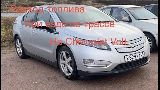 Chevrolet Volt расход топлива по трассе