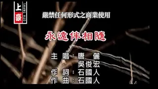 吳俊宏VS唐儷-永遠伴相隨【KTV導唱字幕】