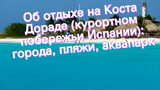 Об отдыхе на Коста Дораде (курортном побережьи Испании): города, пляжи, аквапарк