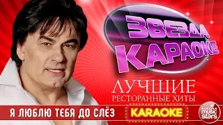 Я ЛЮБЛЮ ТЕБЯ ДО СЛЁЗ ★ ЛУЧШИЕ РЕСТОРАННЫЕ ХИТЫ ★ АЛЕКСАНДР СЕРОВ ★ ЗВЕЗДА КАРАОКЕ ★