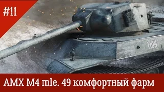 AMX M4 mle. 49 - "комфортный фарм" №11 в World of Tanks