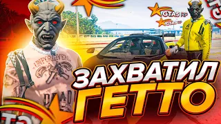 ЗАХВАТИЛ ГЕТТО В ГТА 5 РП / ТУЛЕВО В GTA 5 RP