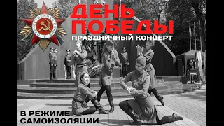 Праздничный концерт "75 лет Победы!"