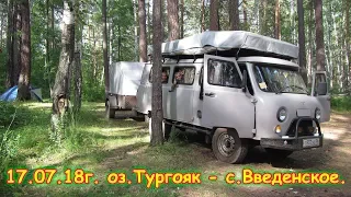 День 40. оз.Тургояк - с.Введенское. Путеш. 2018г. на море, в Москву. (17.07.18г.) Семья Бровченко.