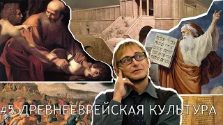 Древнееврейская культура: часть 2.  Лекция 9