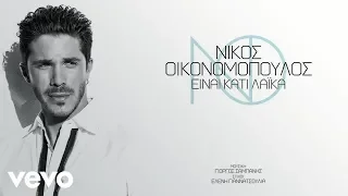 Νίκος Οικονομόπουλος - Είναι Κάτι Λαϊκά (Official Music Video)