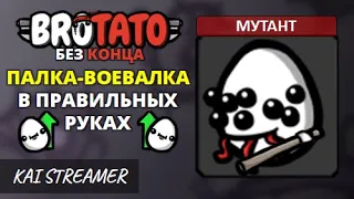 Мутант. Без конца - Угроза 5 - Brotato #147