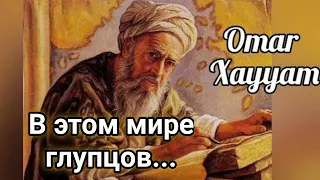 День-58 Как всегда в точку 🔴 Стих Омар Хайям — В этом мире глупцов, подлецов, торгашей...