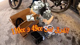 شرح الفرق بين موطور 49cc و 110cc