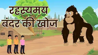 खोज - रहस्यमय बंदर | hindi kahani  @MyToonToonTVHindi