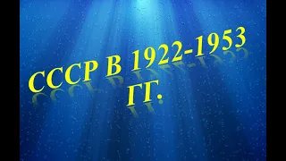 СССР в 1922-1953 годах. К.Д. Гусев