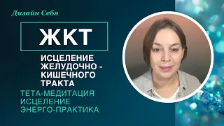 Тета-медитация «Исцеление Желудочно-Кишечного Тракта. ЖКТ». Энерго-Целительство.