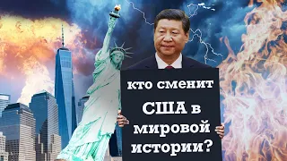 Сменит ли Китай Америку? Жена Иова сказала другие слова?