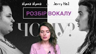 РОЗБІР ВОКАЛУ alyona alyona - ЧОМУ? (feat. Jerry Heil) Реакція педагога