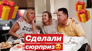 VLOG: СДЕЛАЛИ НЕОЖИДАННЫЙ ПОДАРОК РОДИТЕЛЯМ 🎁😍