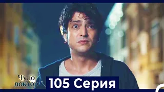 Чудо доктор 105 Серия (Русский Дубляж)