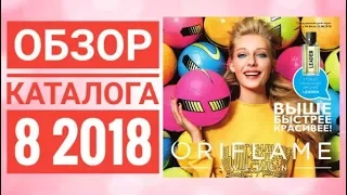 ОРИФЛЭЙМ КАТАЛОГ 8 2018|ЖИВОЙ КАТАЛОГ|СМОТРЕТЬ НОВИНКИ|ЛЕТНИЙ CATALOG 8|ОБЗОР|СКИДКИ ORFLAME ПОКУПКИ