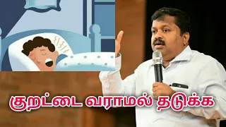 குறட்டை வராமல் இருக்க மருத்துவம் | Dr.Sivaraman speech on snoring treatment