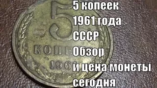 Обзор и цена монеты 5 копеек 1961 года СССР