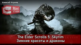 The Elder Scrolls 5: Skyrim. Зима и драконы
