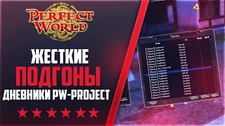 ЖЕСТКИЕ ПОДГОНЫ НАШЕМУ ВАРУ | Дневники PW-project [1.4.6] #2  PERFECT WORLD