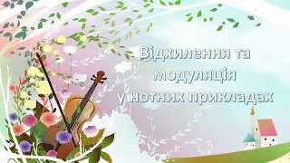 Відхилення та модуляція у нотних прикладах