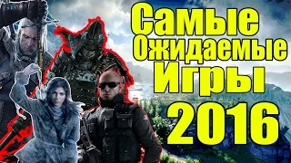 Самые Ожидаемые Игры 2016 года [Игры которые выйдут в 2016]