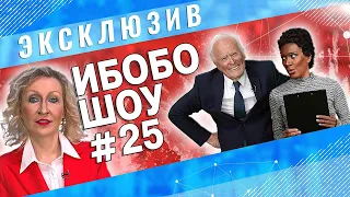 ИБОБО 2022: Захарова, Байден и лишай Столтенберга