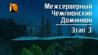 Межсерверный Чемпионский Доминион. Этап 3, четвертьфиналы. (feat. ОранжАппл)