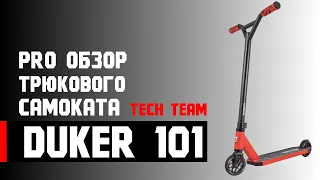 Обзор самоката DukeR 101 2020 от Tech Team