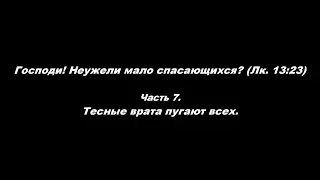 Господи! Неужели мало спасающихся? (Лк. 13:23) Часть 7. Тесные врата пугают всех