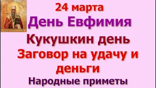 24 марта День Евфимия.  Кукушкин день. Заговор на удачу и деньги. Народные приметы и запреты дня.