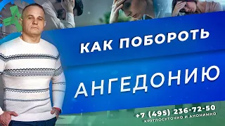 АНГЕДОНИЯ: признаки, причины, последствия | Лечение ангедонии | Консультация психотерапевта в Москве