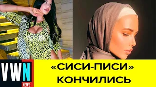 Анастасия Решетова приняла ислам