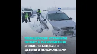 Полицейские устранили пробку в 15 километров и спасли автобус с детьми и пенсионерами