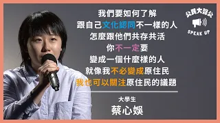 公民大聲公 EP41：【油管終結戰：立石蘇族的女守護者們】x《1%的原住民女性，多的是你不知道的事～》 |〈公視主題之夜SHOW〉