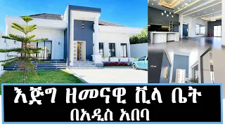 House sale In Addis Ababa የሚሸጥ ዘመናዊ ቪላ ቤት በአዲስ አበባ   11 December 2022