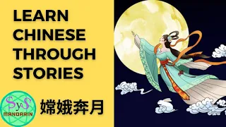 277 Learn Chinese Through Stories《嫦娥奔月》