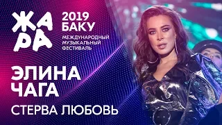 ЭЛИНА ЧАГА - Стерва Любовь /// ЖАРА В БАКУ 2019