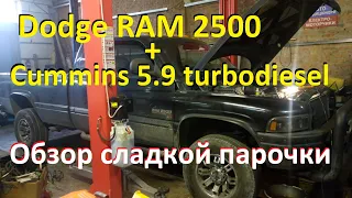 Турбодизель Cummins 5.9 в автомобиле Dodge RAM - малоизвестная старая школа США.